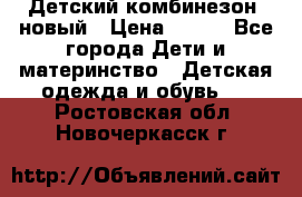 Детский комбинезон  новый › Цена ­ 600 - Все города Дети и материнство » Детская одежда и обувь   . Ростовская обл.,Новочеркасск г.